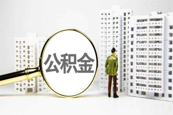 邢台提公积金（2019提取公积金的方法）