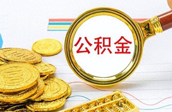 邢台离职后怎么把公积金提出来（离职了怎么把公积金的钱全部提出来）